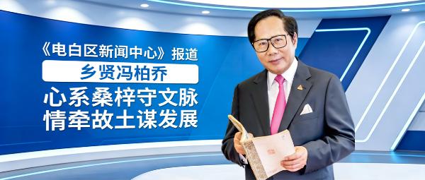 电白区新闻中心报道 | 乡贤冯柏乔：心系桑梓守文脉 情牵故土谋发展