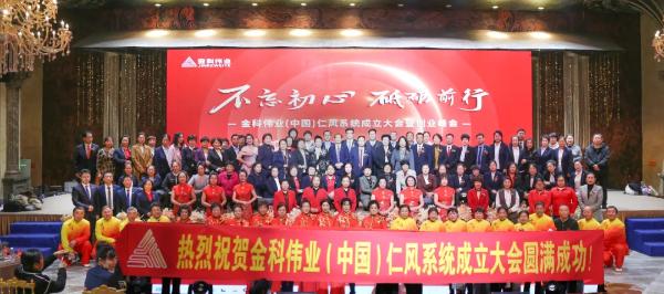 兴仁义之风、传儒商文化｜金科伟业(中国)仁风系统成立大会隆重召开