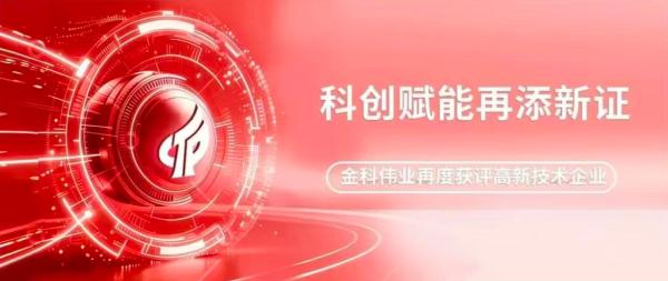科创赋能再添新证｜金科伟业再度获评高新技术企业