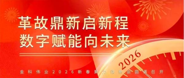 革故鼎新启新程 数字赋能向未来