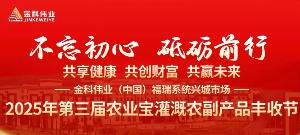硕果盈枝庆丰收！金科伟业2025第三届农业宝灌溉农副产品丰收节在葫芦岛盛大启幕