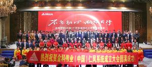 兴仁义之风、传儒商文化｜金科伟业(中国)仁风系统成立大会隆重召开
