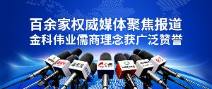 百余家权威媒体聚焦报道 金科伟业儒商理念获广泛赞誉