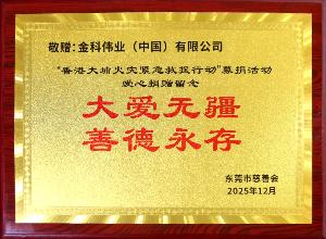 心系大埔  金科伟业捐赠百万元支援香港大埔火灾救援善后