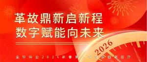 革故鼎新启新程 数字赋能向未来