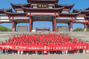 “放飞梦想 天下比邻”金科伟业（中国）第十五届旅游研讨会成功举行